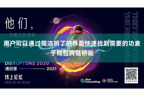 用户可以通过简洁明了的界面快速找到需要的功麦子钱包跨链桥能