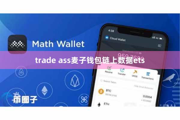 trade ass麦子钱包链上数据ets