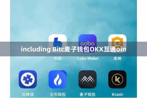 including Bitc麦子钱包OKX互通oin