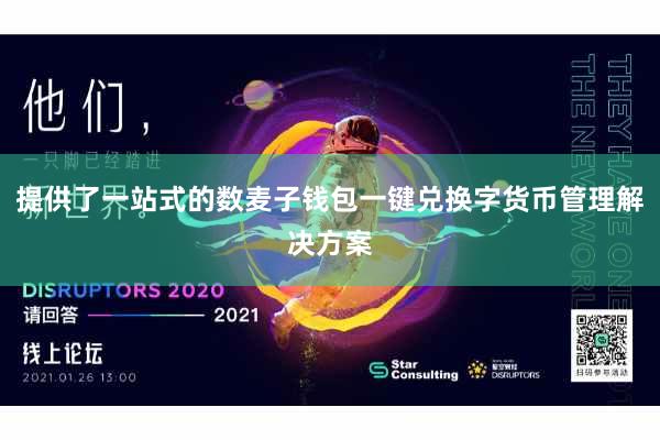 提供了一站式的数麦子钱包一键兑换字货币管理解决方案