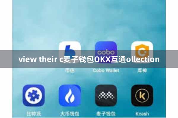 view their c麦子钱包OKX互通ollection