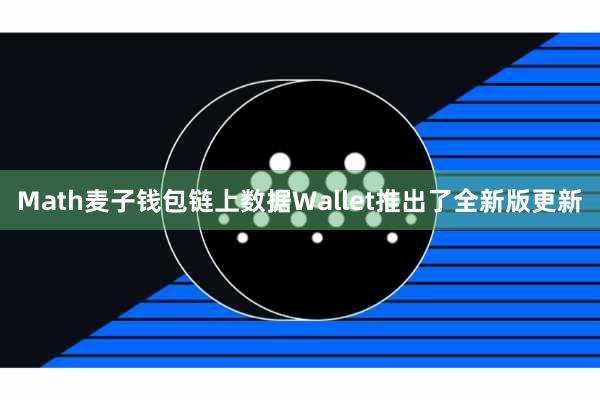 Math麦子钱包链上数据Wallet推出了全新版更新