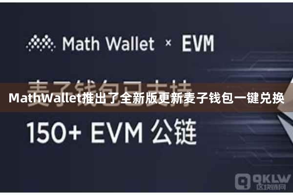 MathWallet推出了全新版更新麦子钱包一键兑换