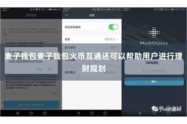 麦子钱包麦子钱包火币互通还可以帮助用户进行理财规划